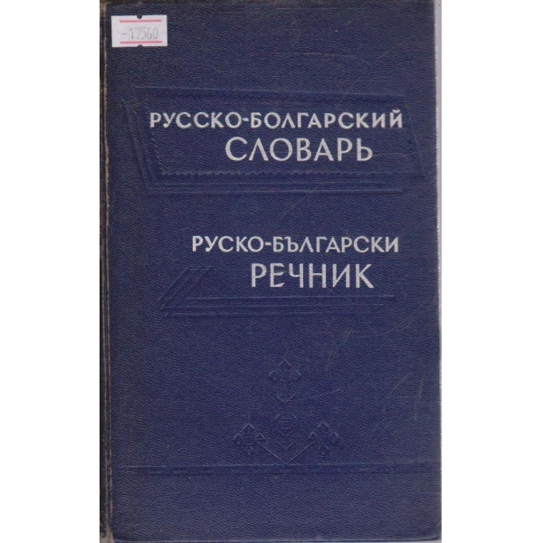 Русско-Болгарский  словарь