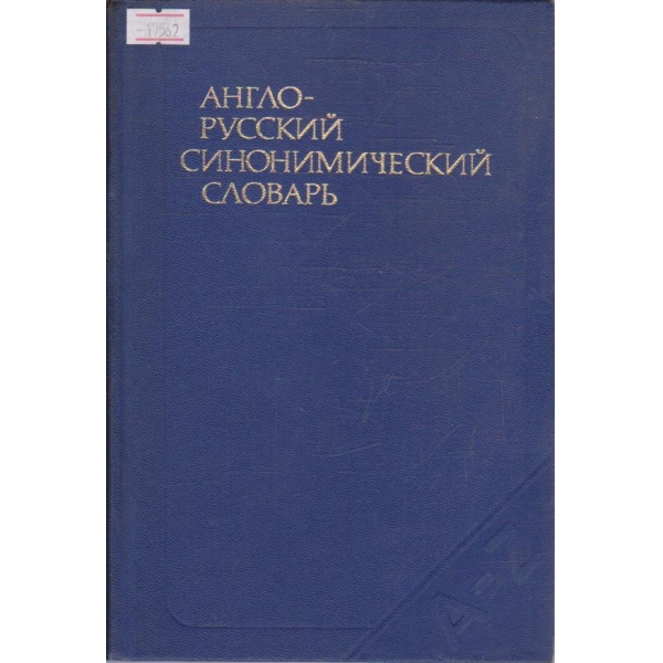 Англо-Русский синонимический словарь