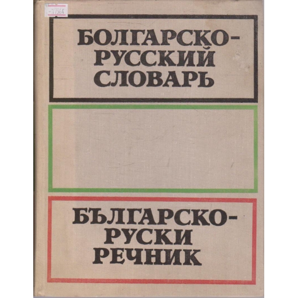 Болгарско-Русский словарь