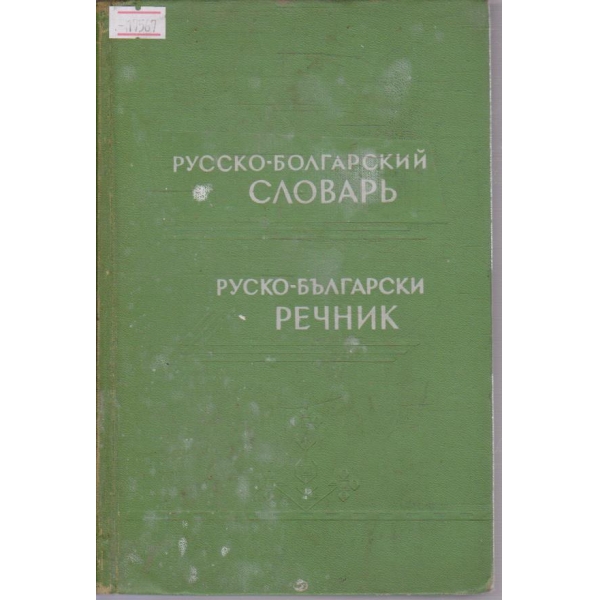 Русско-Болгарский  словарь