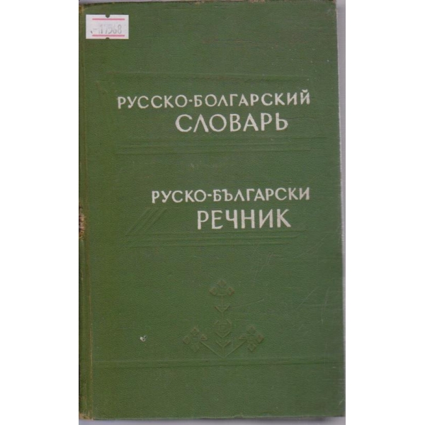 Русско-Болгарский  словарь