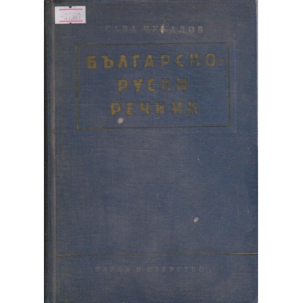 Българско-Руски речник