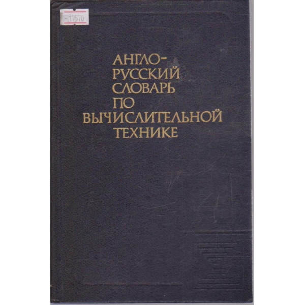 Англо-русский словарь по вичислительной технике
