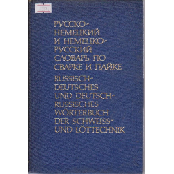 Русско-Немецкий и Немецко-Русский словарь по сварке и пайке