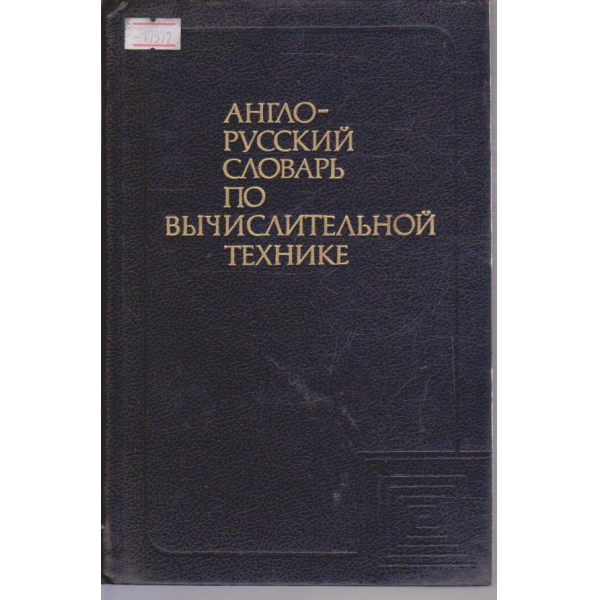 Англо-русский словарь по вичислительной технике