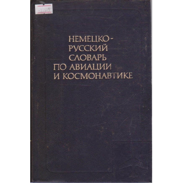 Немецко-русский словарь по авиации и космонавтике