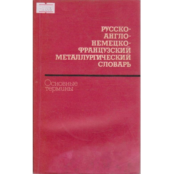 Русско-Англо-Немецко-Французский металлургический словарь