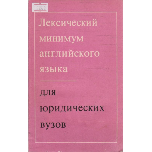Лексический минимум Английского язика