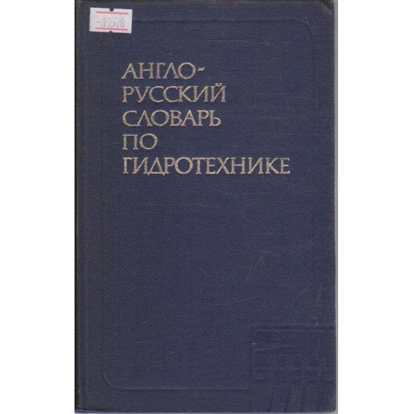 Англо-русский словарь по гидротехнике