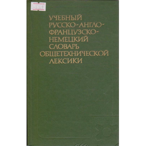 Учебний Русско-Англо-Французско-Немецкий словарь общетехнической лексики