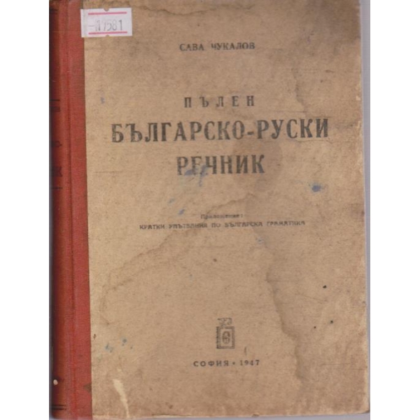 Пълен Българско-Руски речник