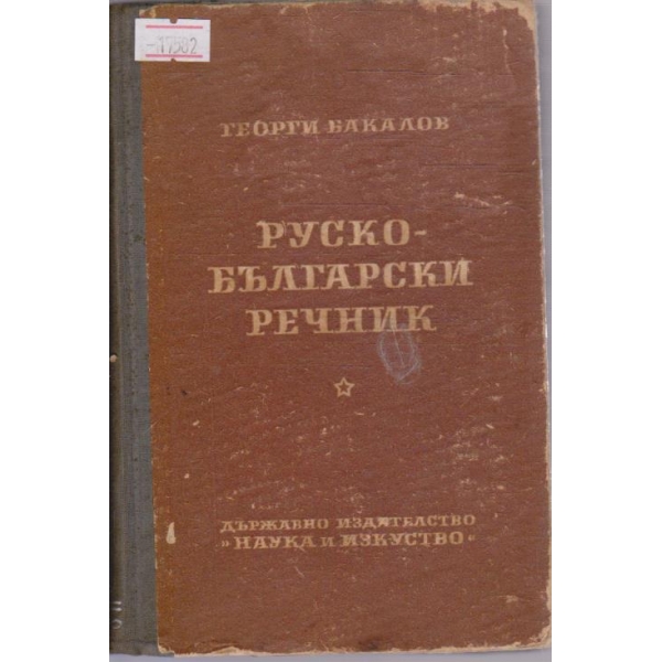 Руско-Български речник