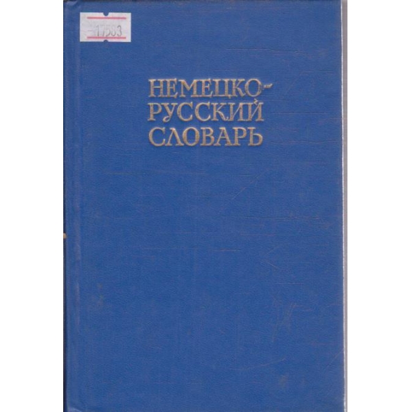 Немецко-русский словарь