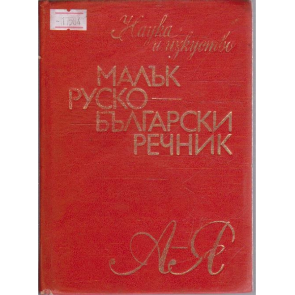 Малък Руско-Български речник
