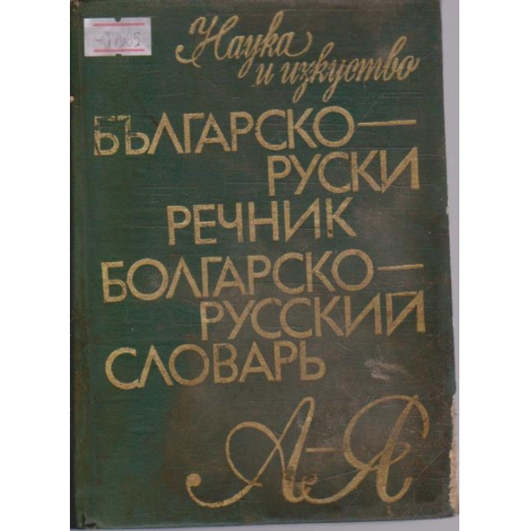 Българско-Руски речник