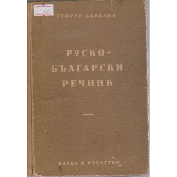 Руско-Български речник