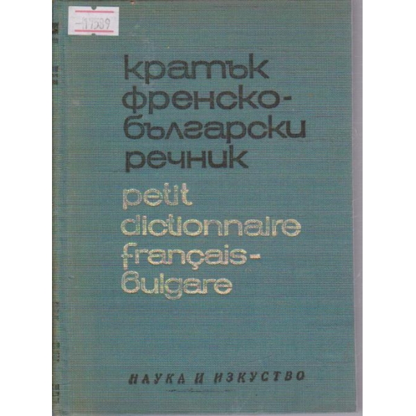 Кратък Френско-Български речник