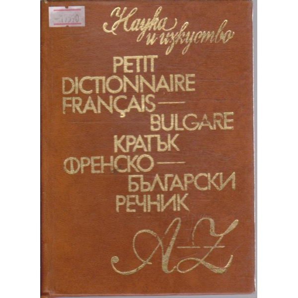 Кратък Френско-Български речник