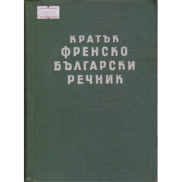 Кратък Френско-Български речник