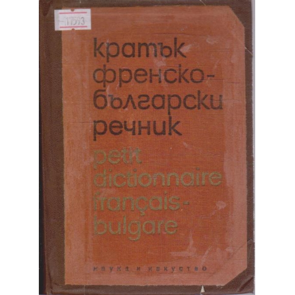 Кратък Френско-Български речник