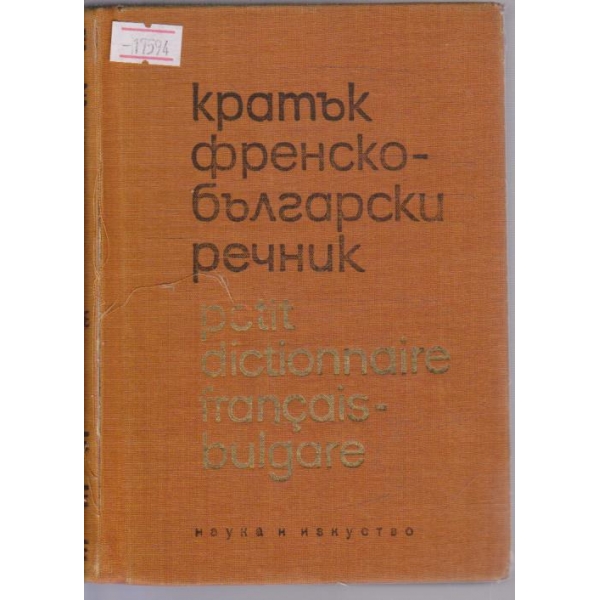 Кратък Френско-Български речник