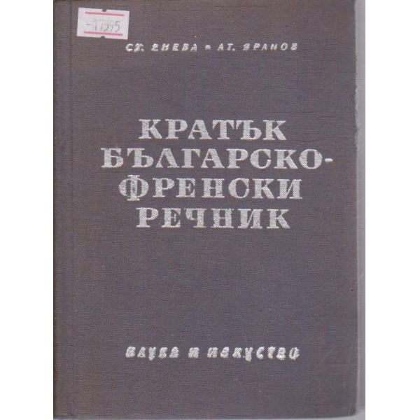 Кратък Българско-Френски речник