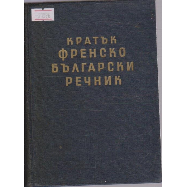 Кратък Френско-Български речник