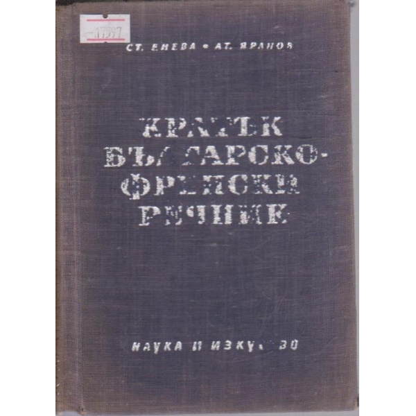 Кратък Българско-Френски речник