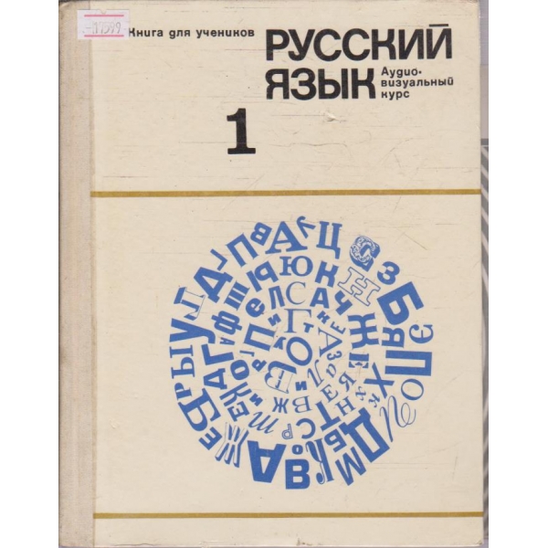 Русский язик - часть 1