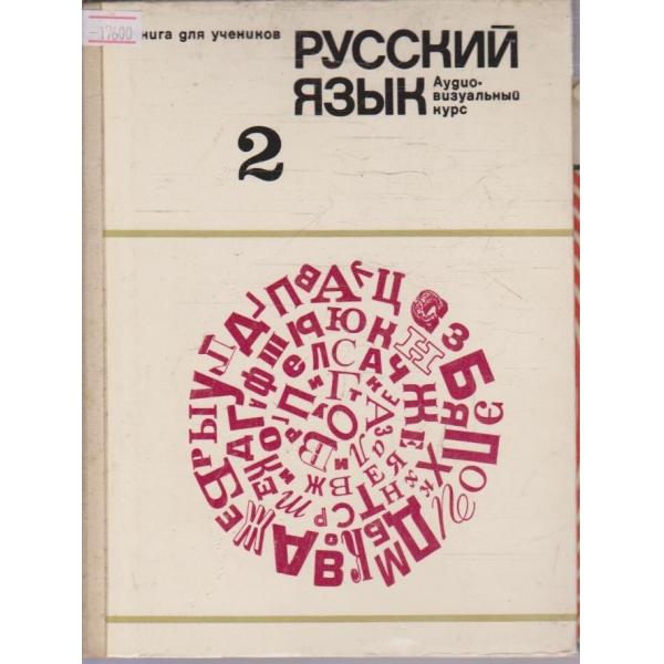 Русский язик - часть 2