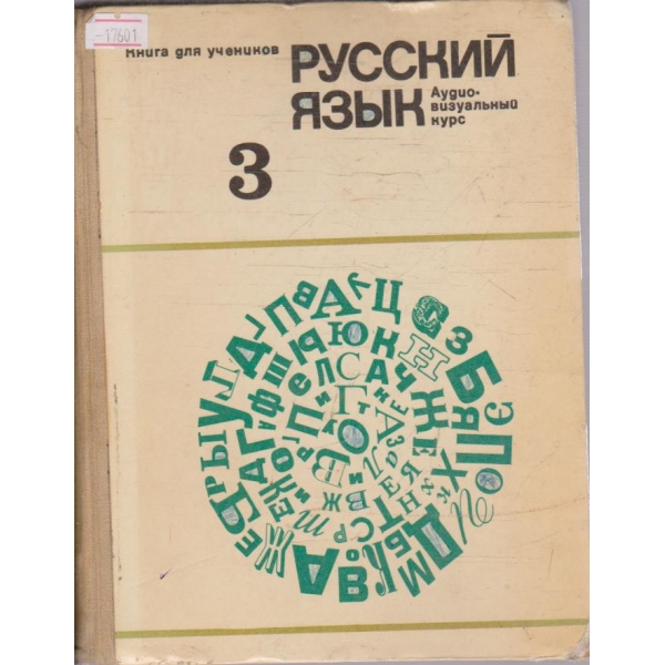 Русский язик - часть 3