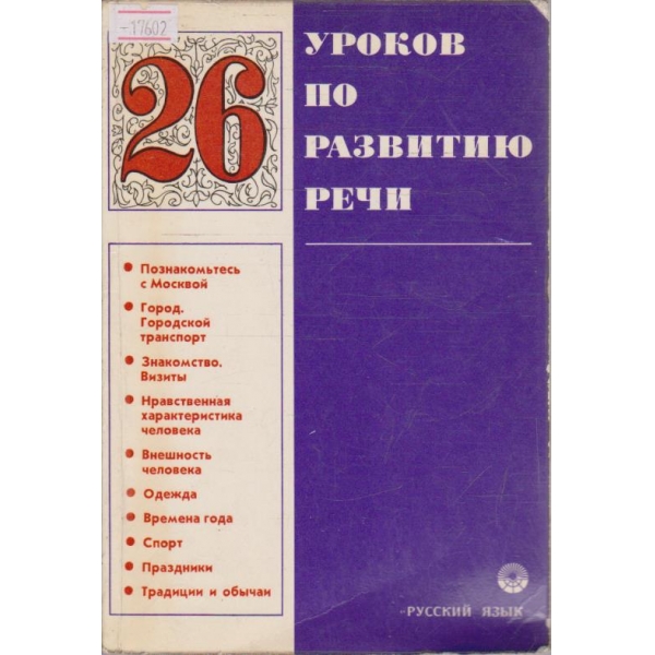 26 Уроков по развитию речи