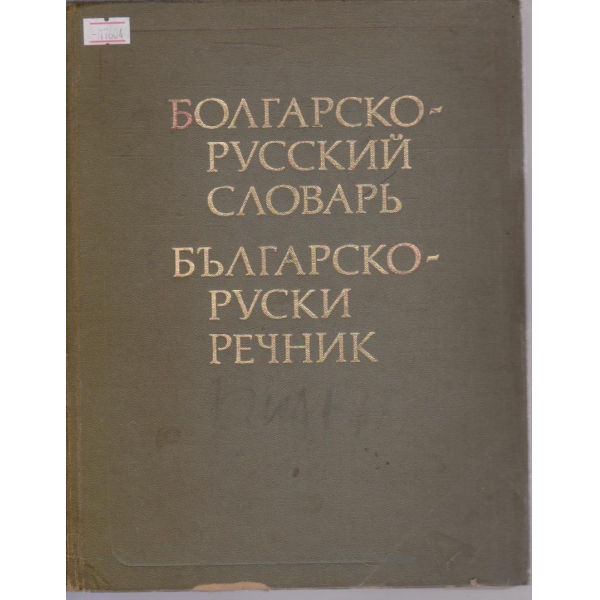 Болгарско-Русский словарь