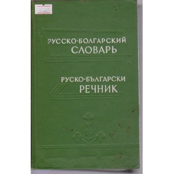 Русско-Болгарский  словарь