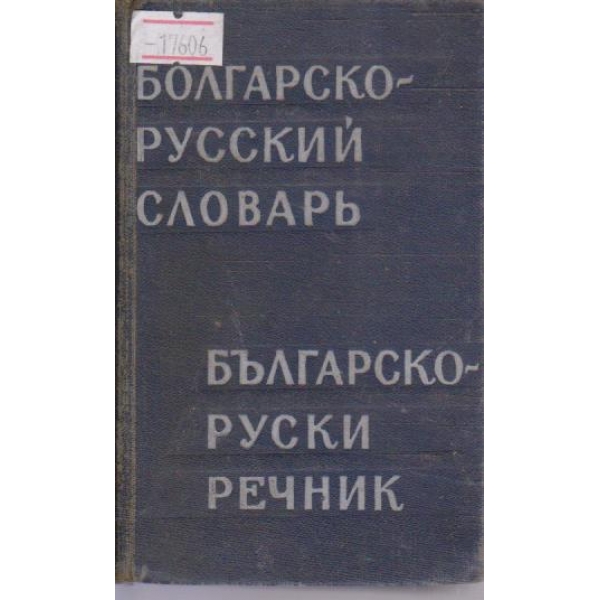 Болгарско-Русский словарь