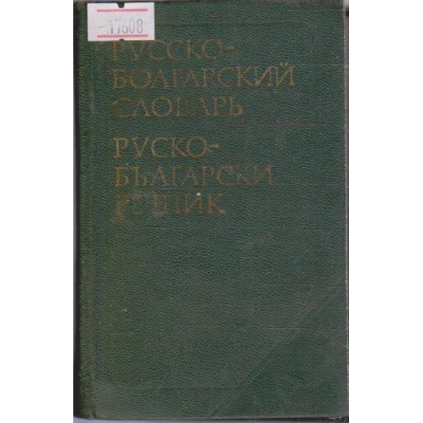 Русско-Болгарский  словарь