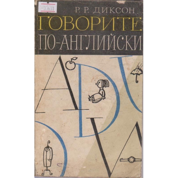 Говорите по-английски