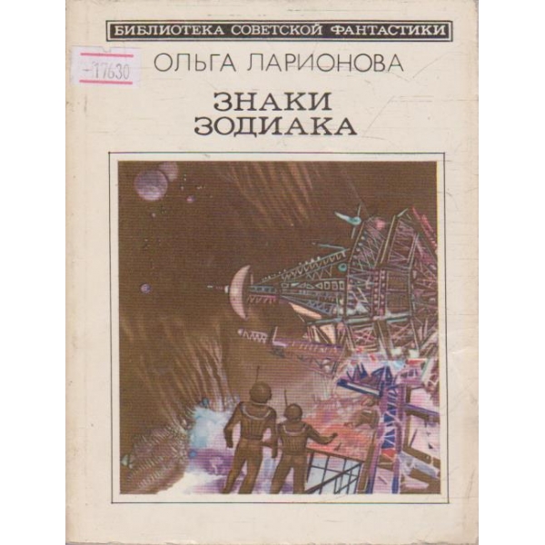 Знаки зодиака