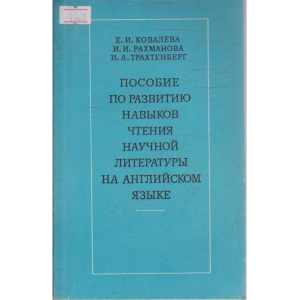 Пособие по развитию навиков чтения научной литератури на Английском язике