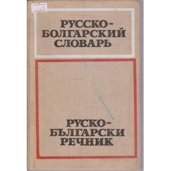 Русско-Болгарский  словарь