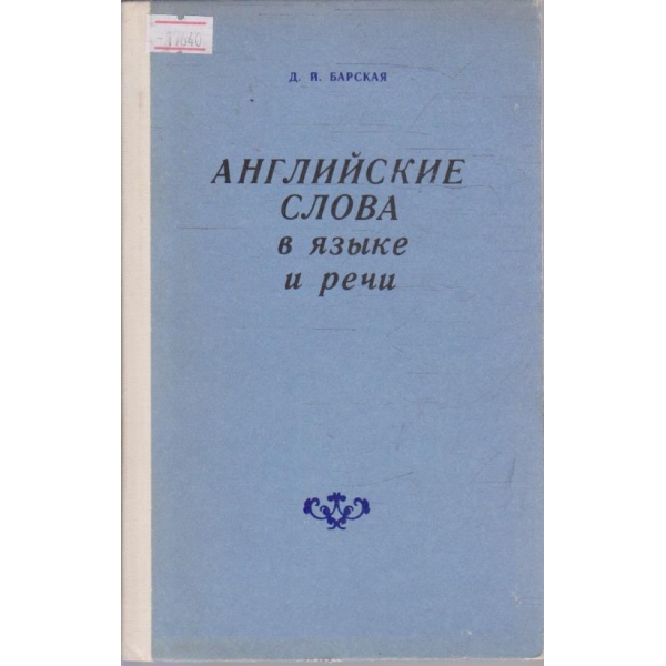 Английские слова в язике и речи