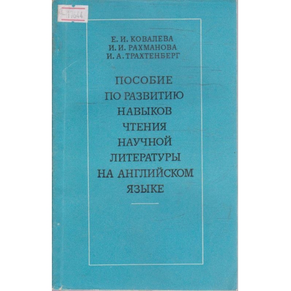 Пособие по развитию навиков чтения научной литератури на Английском язике