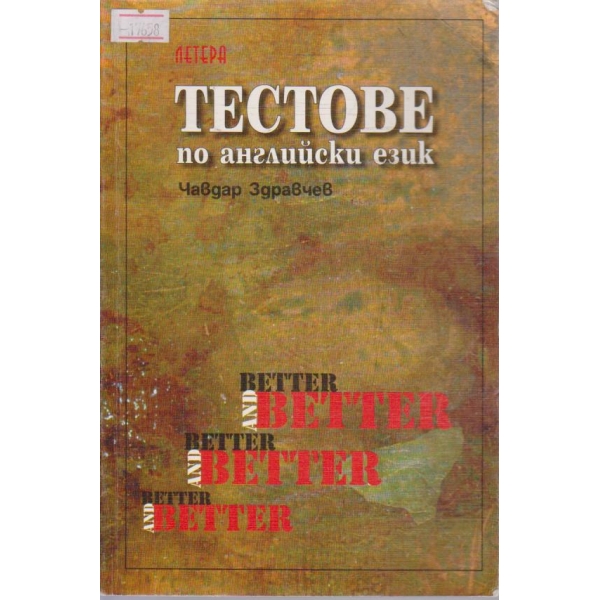 Тестове по английски език