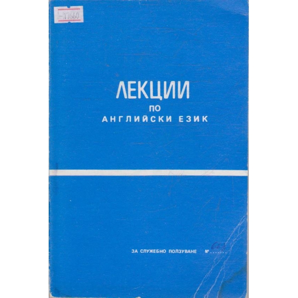 Лекции по Английски език