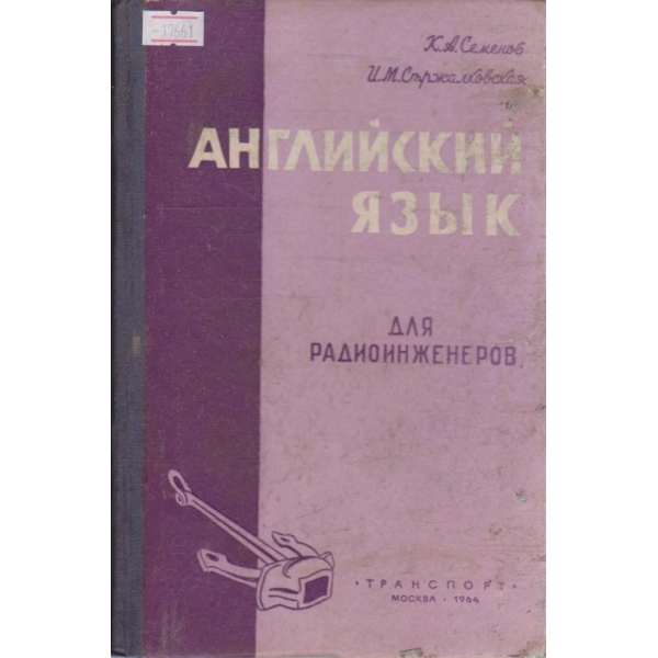 Английский язик для радиоинженеров