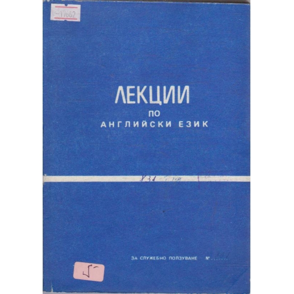 Лекции по Английски език