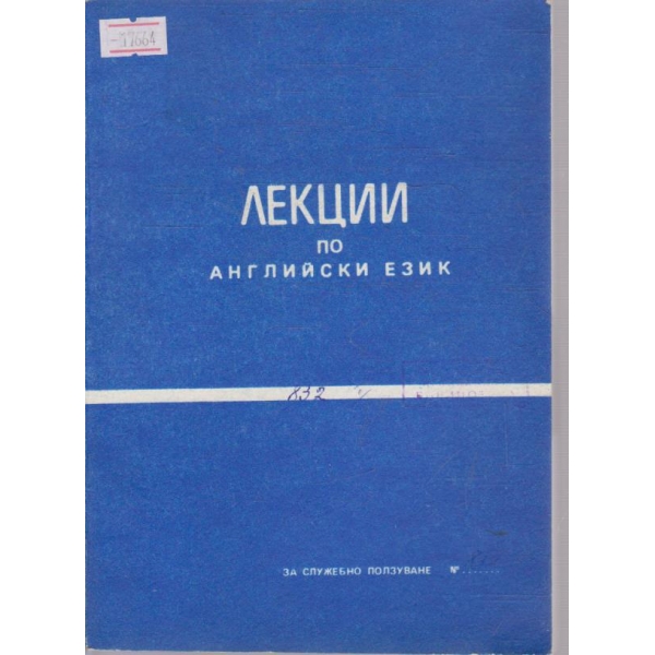 Лекции по Английски език