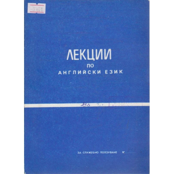 Лекции по Английски език