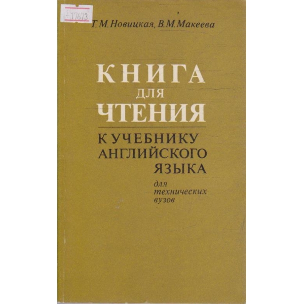 Книга для чтения к учебнику английского язика