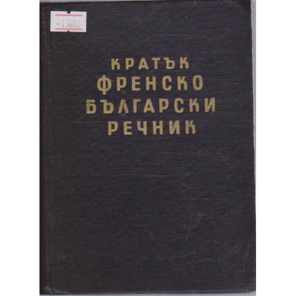 Кратък Френско-Български речник